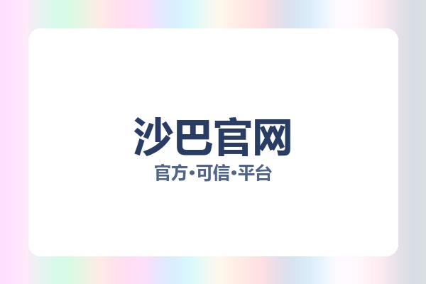 沙巴官网 图片